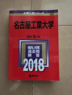 2025年最新】赤本 名古屋工業大学の人気アイテム - メルカリ