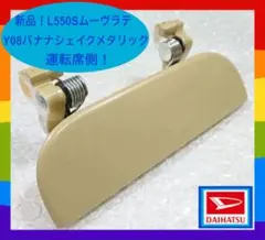 ★新品！ダイハツ ムーブラテ L550S Y08 バナナシェイクM ドアノブ★
