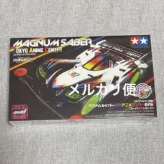 爆走兄弟レッツ&ゴー30周年展限定マグナムセイバー 東京アニメセンター