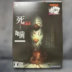 新品 死噛 〜シビトマギレ〜 PS4 数量限定生産