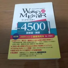 WORD MEISTER 4500 英単語・熟語 改訂版