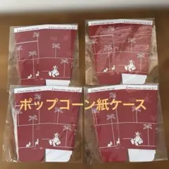 【新品・未使用】ディズニー　ポップコーン紙ケース　4枚　パークでの小分けにも