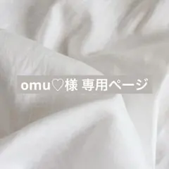 omu♡ 様 専用ページ