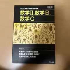 2026 共通テスト総合問題集 数学Ⅱ・数学B・数学C
