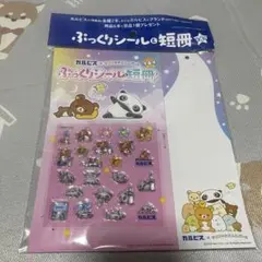 カルピス×サンエックス ぷっくりシール＆短冊　リラックマ たれぱんだ 非売品