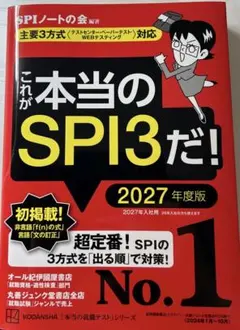 SPI＆テストセンター　問題集 2027年版