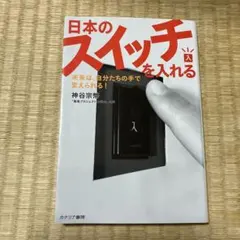 日本のスイッチを入れる 未来は、自分たちの手で変えられる!