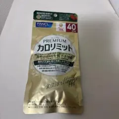 FANCL プレミアム カロリミット 40日分　ファンケル　ダイエットサプリ新品のサムネイル