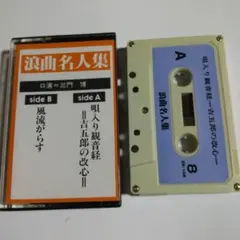 浪曲名人傑作集　カセットテープ 2026年最新】浪曲カセットテープの人気アイテム - メルカリ