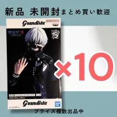 東京喰種 Grandista グランディスタ 金木研 10体セット - メルカリ