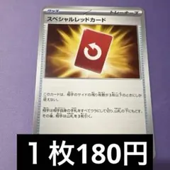 スペシャルレッドカード　特価　残2