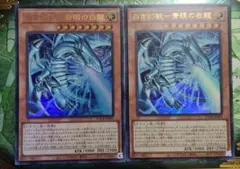 白き幻獣-青眼の白龍 ウルトラ2枚