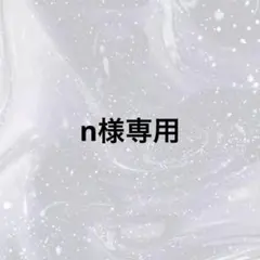 n様専用ページ