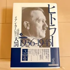 2026年最新】イアン・カーショーの人気アイテム - メルカリ