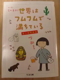 世界はフムフムで満ちている