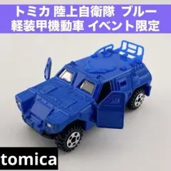 トミカ 陸上自衛隊 軽装甲機動車 ブルー イベント限定 希少 絶版 ミリタリー