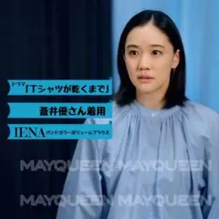〔新品未使用〕「 Tシャツが乾くまで 」蒼井優さん着用* IENA / ブラウス