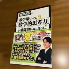 小学館 細野真宏の数学嫌いでも 数学的思考力 が飛躍的に身に付く本