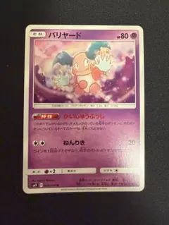 バリヤード U SM9 タッグボルト 050/095