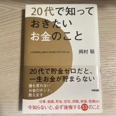 20代で知っておきたいお金のこと 岡村聡 中経出版