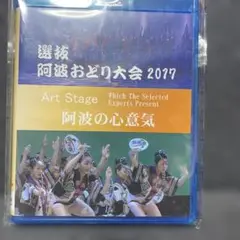 選抜　阿波おどり大会　2017 DVD