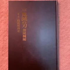 ぱ*く様 鬼滅の刃無限城編劇場版パンフレット