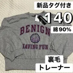 新品タグ付き 140 裏毛 長袖 トレーナー くま ギャル 女の子 綿90%