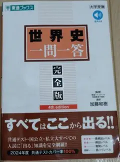 世界史一問一答【完全版】4th edition