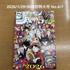 週刊少年ジャンプ　2026/1/29•30特大号 No.6•7 付録あり