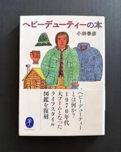 美品 ヘビーデューティーの本 (ヤマケイ文庫) 初版 - 小林 泰彦