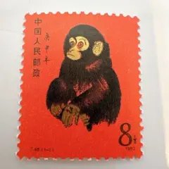 中国切手 T46 赤猿 年賀切手 1980年 2025年最新】中国切手 1980年 T46 赤猿の人気アイテム - メルカリ