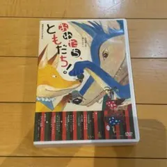 2026年最新】おれたち、ともだち! [DVD]の人気アイテム - メルカリ