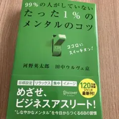 99%の人がしていないたった1%のメンタルのコツ
