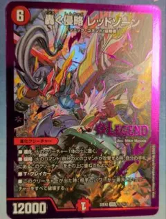 轟く侵略 レッドゾーン シク ヒーローレア デュエルマスターズ】㊙ヒーローレア『轟く侵略 レッドゾーン』『卍 デ