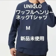 Cタグ付き【新品未使用『UNIQLO』(M) ワッフルヘンリーネックTシャツ 青