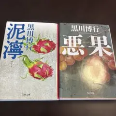 悪果　泥濘　黒川博行　2冊