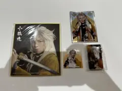 刀ミュ　小狐丸　クリアカード　色紙　バスステッカー　アクキー