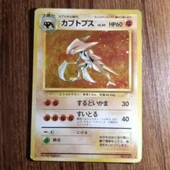 ポケモンカード カブトプス LV.30 旧裏面のサムネイル