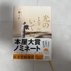 光のとこにいてね