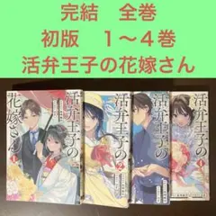完結　全巻　初版　１〜４巻　活弁王子の花嫁さん　スクエニ　大正　年の差婚