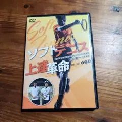 ソフトテニス上達革命 野口英一 林田リコ 宮下こころ 軟式テニス ソフトテニス上達革命 | 野口英一監督 監修