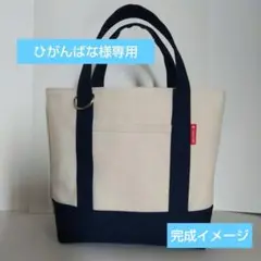 【ひがんばな様専用】帆布８号　トートバッグ　ハンドメイド　生成り/ネイビー