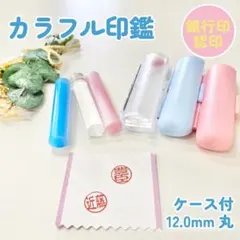 結婚・出産・就職・新生活の銀行印や認印に♪【アクリル12.0mm・ケース付】