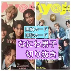 なにわ男子　画伯カード　厚紙カードMyojo11月号切り抜き②