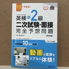 英検準2級 二次試験・面接 完全予想問題 CD・DVD付き
