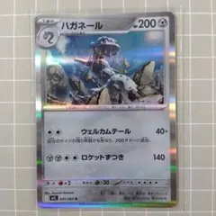 ハガネール R MEGA 拡張パック メガブレイブ キラ 045/063