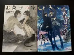 2025年最新】お菓子の家凪良ゆうの人気アイテム - メルカリ