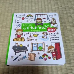 こどもずかんもっと : 英語つき