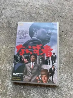 DVD 恋と太陽とギャング 石井輝男監督 高倉健 江原真二郎 セル版