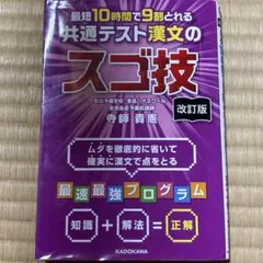 改訂版 最短10時間で9割とれる共通テスト漢文のスゴ技